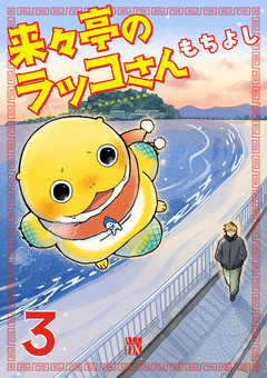 来々亭のラッコさん 3巻