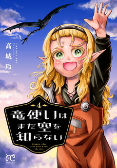 竜使いはまだ空を知らない 4巻