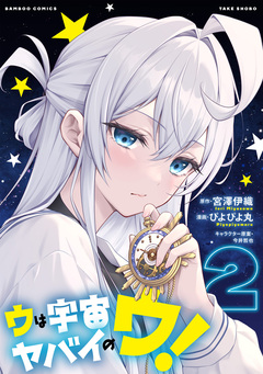 ウは宇宙ヤバイのウ! 2巻