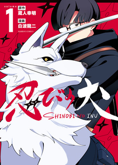 忍びの犬 1巻