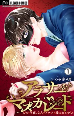 アラサーマスカレード~今夜、2人のアナタに愛される~【合本版】 1巻