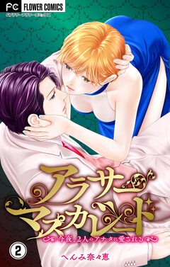 アラサーマスカレード~今夜、2人のアナタに愛される~【合本版】 2巻