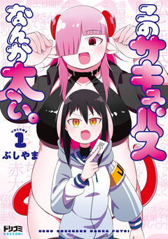 このサキュバスなんか太い。 1巻
