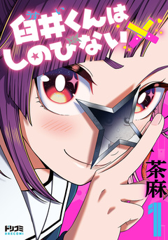 臼井くんはしのびない 1巻
