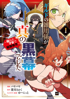 ギルドの雑用係が真の黒幕でした ～隠れた才能で暗躍無双～ 1巻