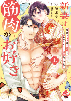 新妻は筋肉がお好き 寡黙なSPはお嬢様をわかりにくく溺愛しています 【単行本版】 1巻