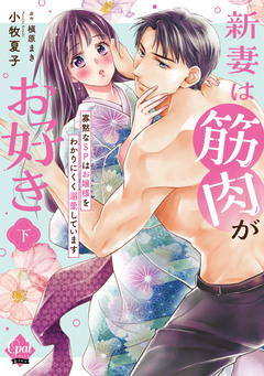 新妻は筋肉がお好き 寡黙なSPはお嬢様をわかりにくく溺愛しています 【単行本版】 2巻