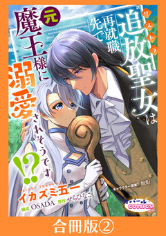 追放聖女は再就職先で元魔王様に溺愛されそうです!?【合冊版】 2巻