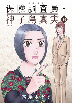 保険調査員・神子島真実 33巻