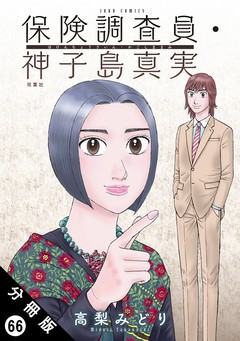 保険調査員・神子島真実 分冊版 66巻