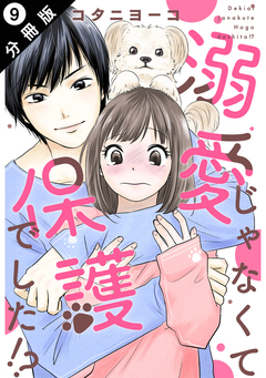 溺愛じゃなくて保護でした!? 分冊版 9巻
