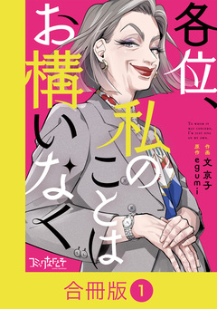 各位、私のことはお構いなく【合冊版】 1巻