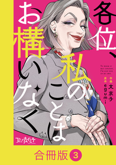 各位、私のことはお構いなく【合冊版】 3巻