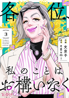 各位、私のことはお構いなく【合冊版】 3巻