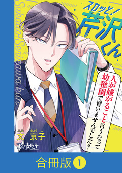 スカッと!芹沢くん【合冊版】 1巻
