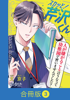 スカッと!芹沢くん【合冊版】 3巻