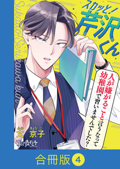 スカッと!芹沢くん【合冊版】 4巻