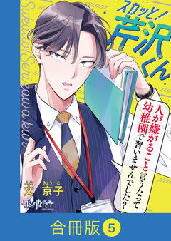 スカッと!芹沢くん【合冊版】 5巻