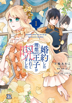婚約した理想の王子が呪われていました【単行本版】 1巻