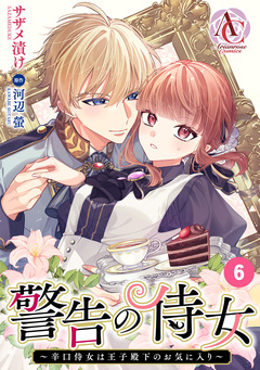 【分冊版】警告の侍女 ～辛口侍女は王子殿下のお気に入り～(アリアンローズコミックス) 6巻
