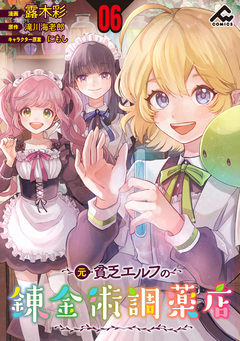 【分冊版】元貧乏エルフの錬金術調薬店 6巻