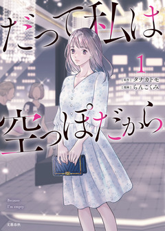 だって私は空っぽだから 1巻