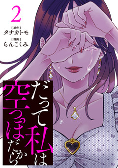 だって私は空っぽだから 2巻