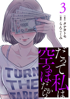 だって私は空っぽだから 3巻