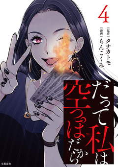 だって私は空っぽだから 4巻