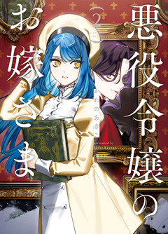 悪役令嬢のお嫁さま 2巻