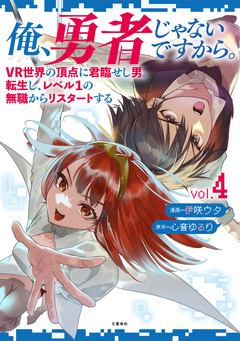 俺、勇者じゃないですから。～VR世界の頂点に君臨せし男。転生し、レベル1の無職からリスタートする～ 4巻