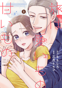 旅は愛いもの甘いもの 5巻