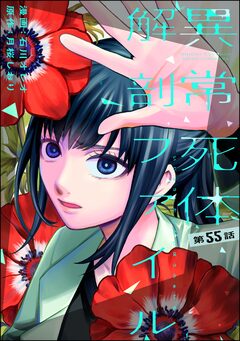 異常死体解剖ファイル(分冊版) 55巻