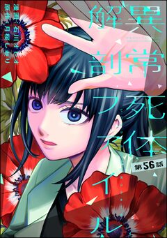 異常死体解剖ファイル(分冊版) 56巻