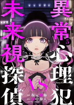 異常心理犯VS未来視探偵 5巻