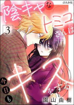 陰キャなトミコさんは今日もキスをする 3巻