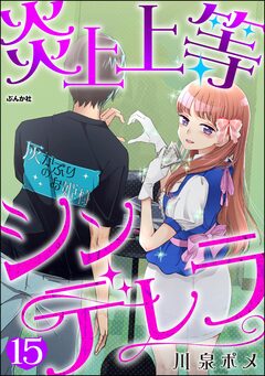 炎上上等シンデレラ(分冊版) 15巻