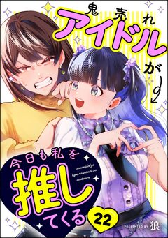 鬼売れアイドルが今日も私を推してくる(分冊版) 22巻
