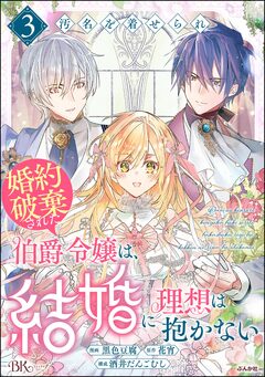 汚名を着せられ婚約破棄された伯爵令嬢は、結婚に理想は抱かない コミック版 3巻