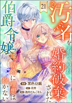 汚名を着せられ婚約破棄された伯爵令嬢は、結婚に理想は抱かない コミック版(分冊版) 21巻