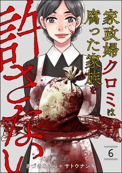 家政婦クロミは腐った家族を許さない 6巻