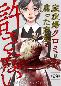 家政婦クロミは腐った家族を許さない(分冊版) 29巻