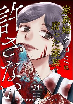 家政婦クロミは腐った家族を許さない(分冊版) 34巻