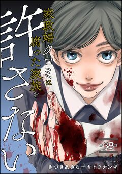 家政婦クロミは腐った家族を許さない(分冊版) 38巻