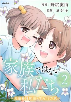 家族ではない私たち ―児童養護施設・すみれの家― 2巻