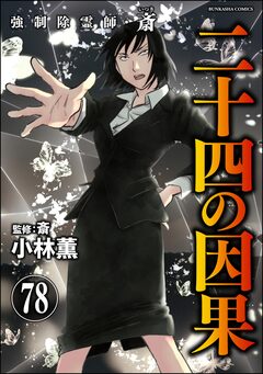 強制除霊師・斎(分冊版) 78巻