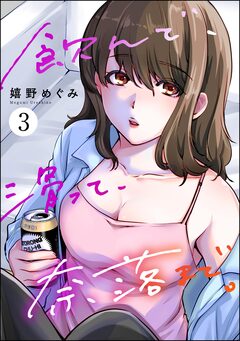 飲んで、滑って、奈落まで。 3巻