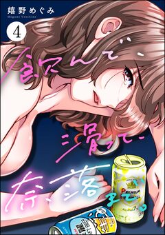 飲んで、滑って、奈落まで。 4巻