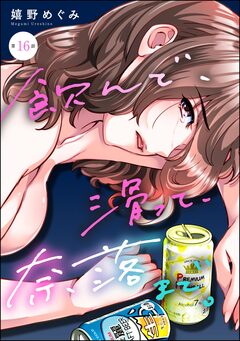 飲んで、滑って、奈落まで。(分冊版) 16巻