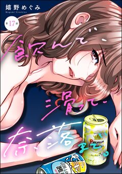 飲んで、滑って、奈落まで。(分冊版) 17巻